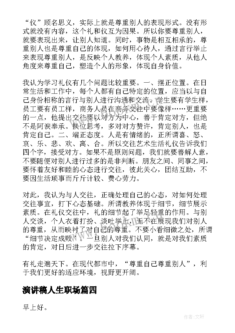 最新演讲稿人生职场(实用7篇)