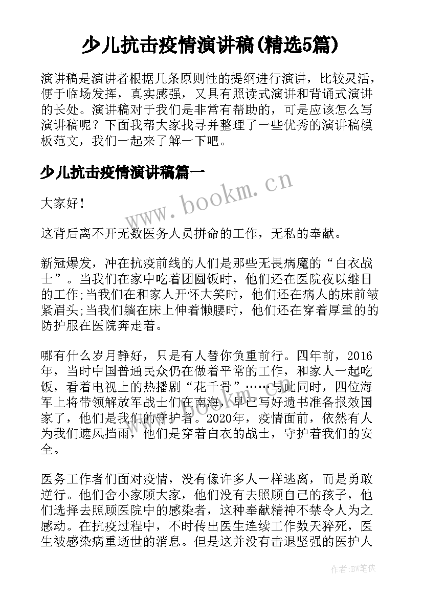 少儿抗击疫情演讲稿(精选5篇)