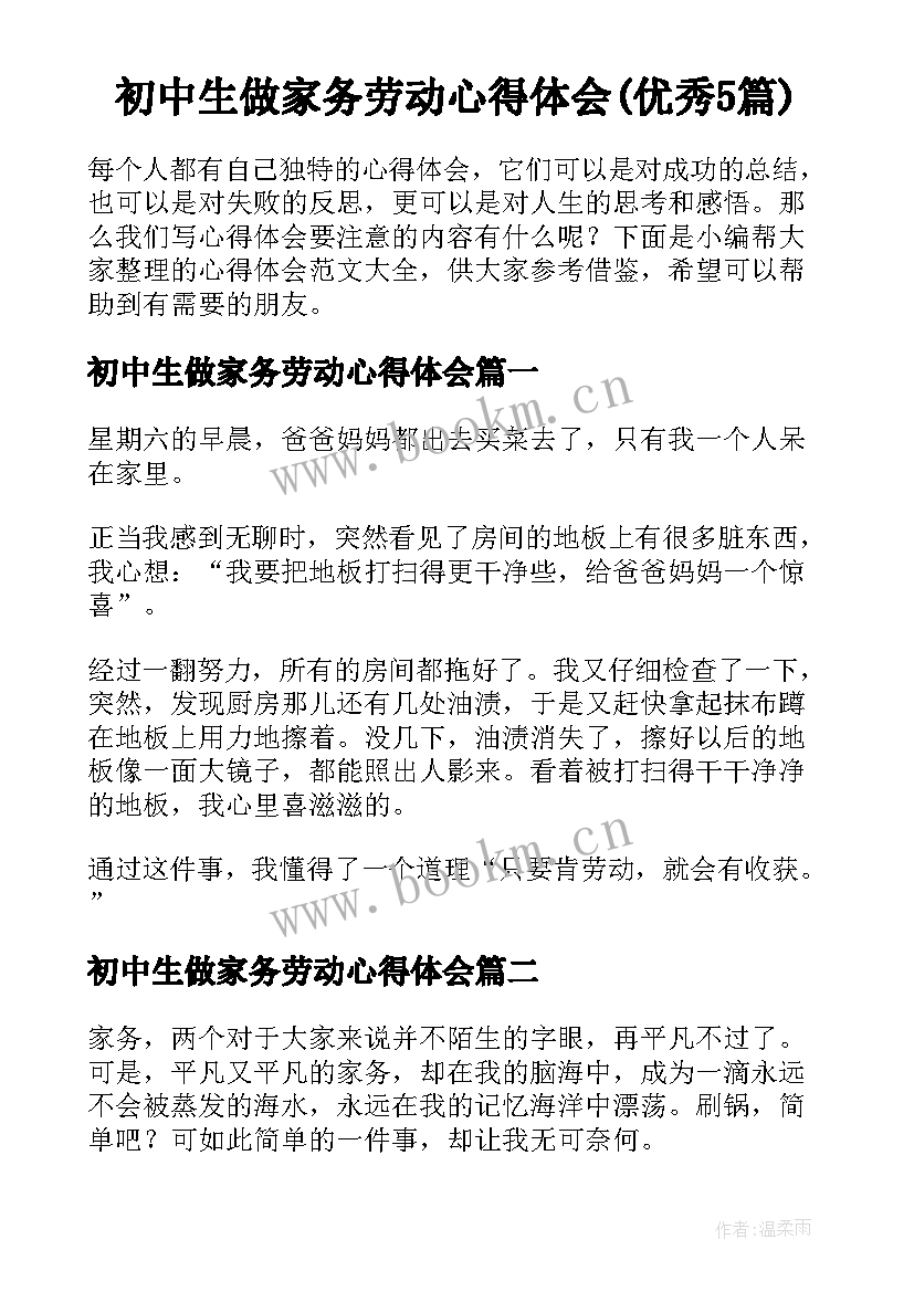 初中生做家务劳动心得体会(优秀5篇)