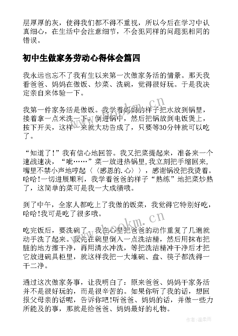 初中生做家务劳动心得体会(优秀5篇)