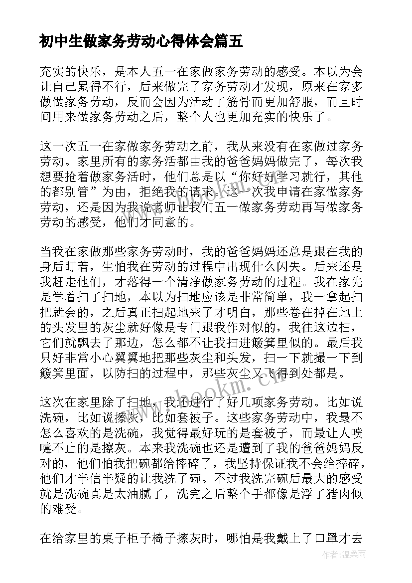 初中生做家务劳动心得体会(优秀5篇)