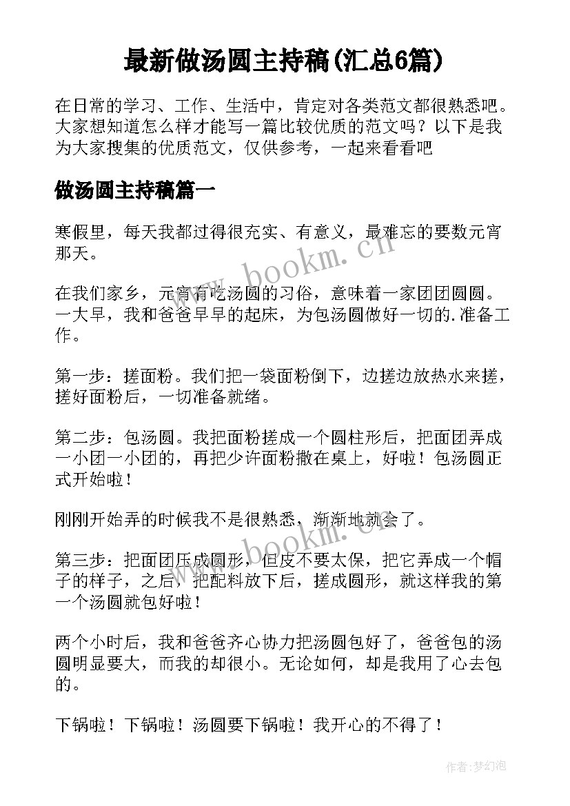 最新做汤圆主持稿(汇总6篇)