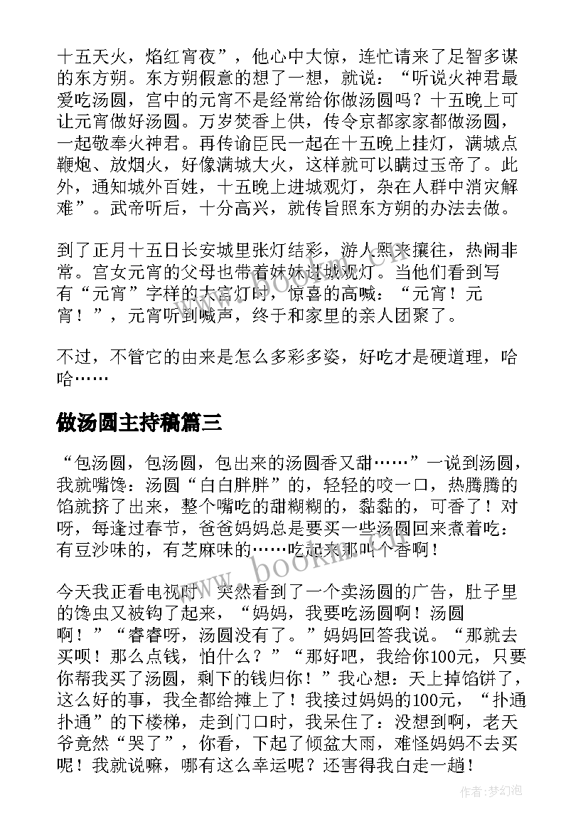 最新做汤圆主持稿(汇总6篇)