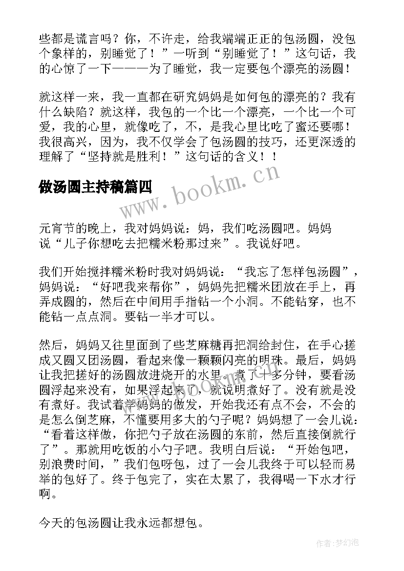 最新做汤圆主持稿(汇总6篇)