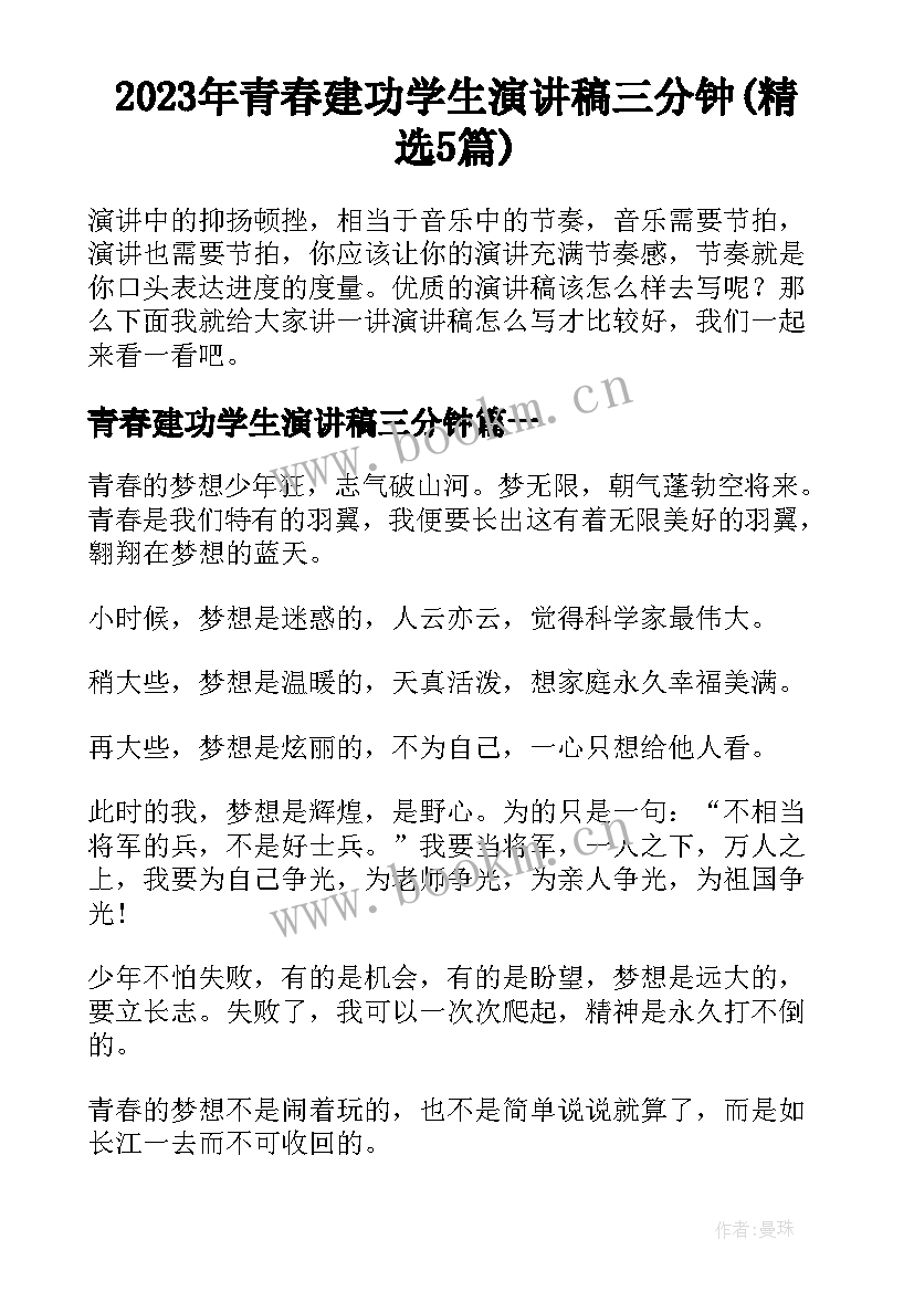 2023年青春建功学生演讲稿三分钟(精选5篇)