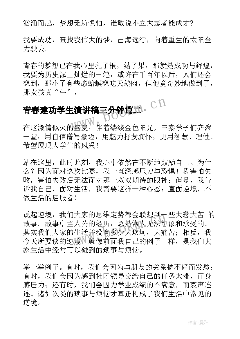 2023年青春建功学生演讲稿三分钟(精选5篇)