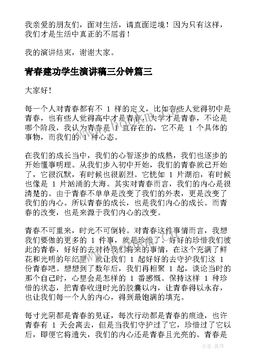 2023年青春建功学生演讲稿三分钟(精选5篇)