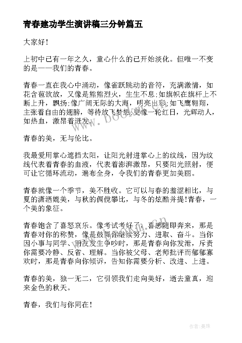 2023年青春建功学生演讲稿三分钟(精选5篇)