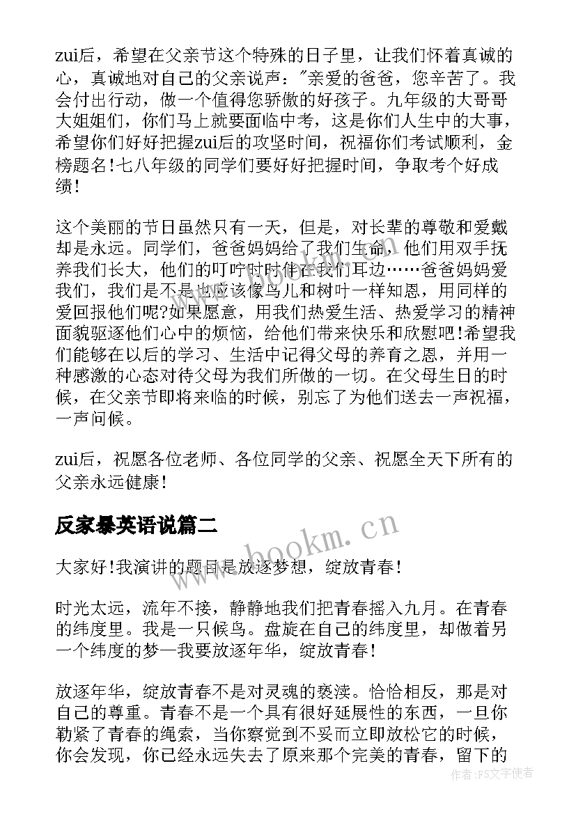 最新反家暴英语说 父亲节演讲稿英文(优秀6篇)