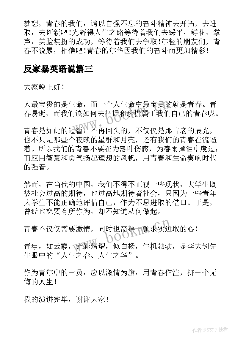 最新反家暴英语说 父亲节演讲稿英文(优秀6篇)