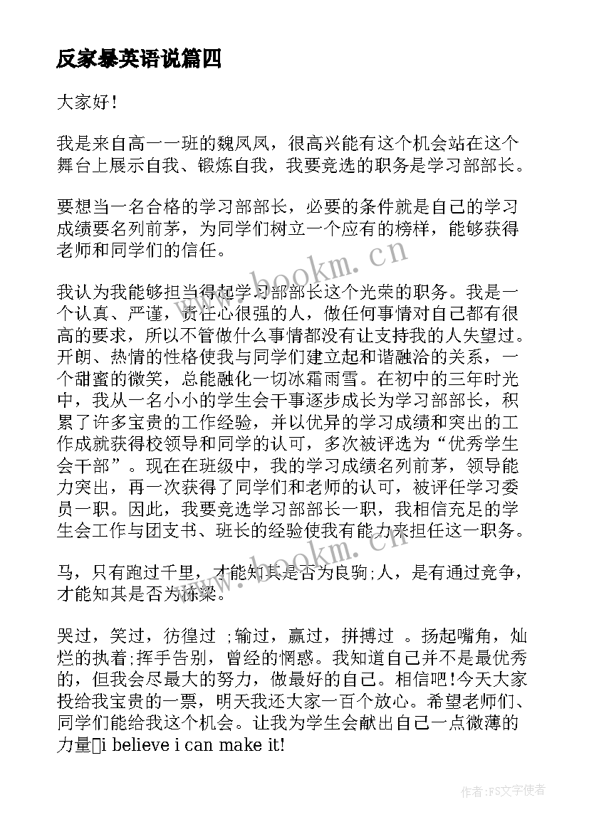 最新反家暴英语说 父亲节演讲稿英文(优秀6篇)