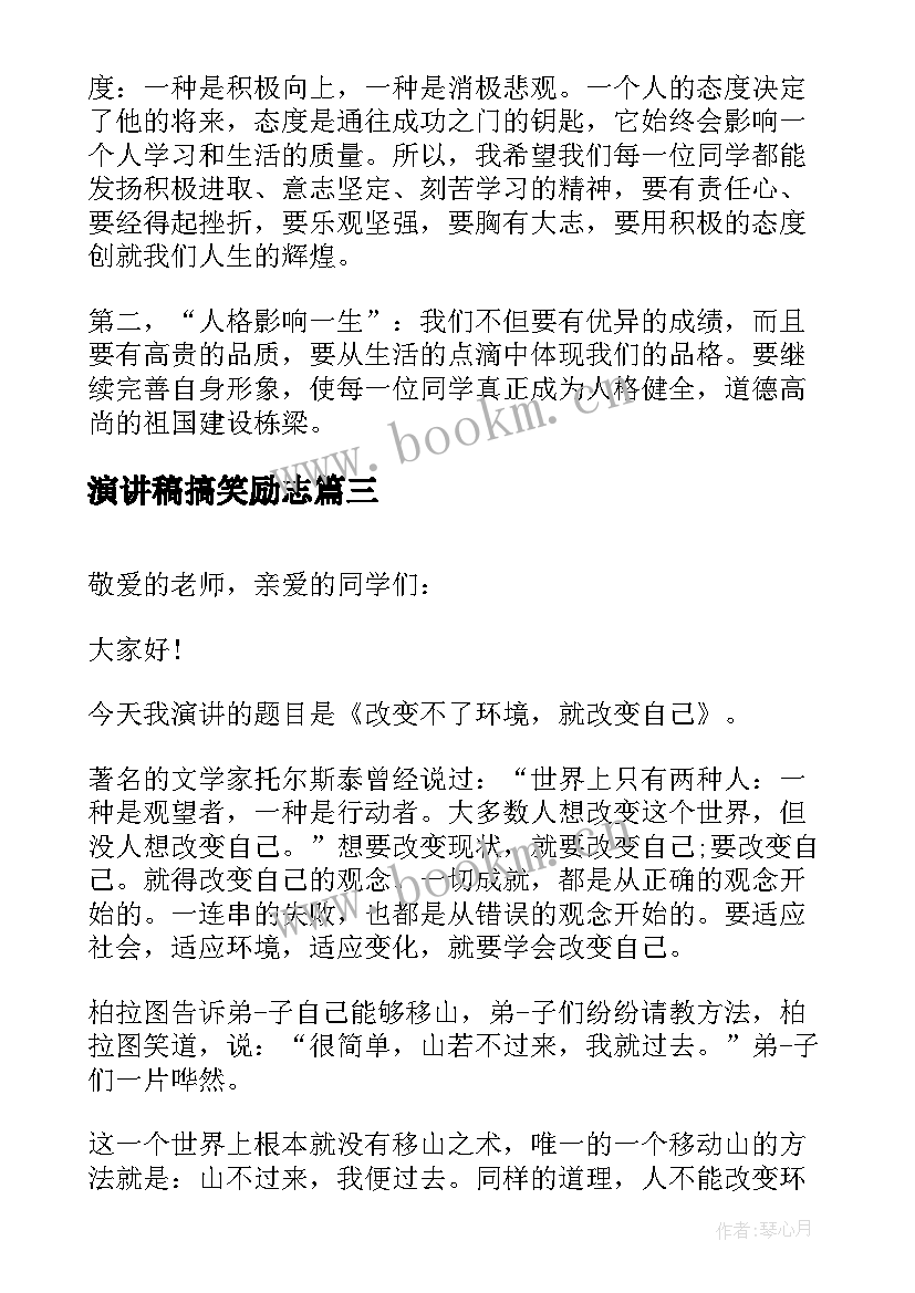 演讲稿搞笑励志(优秀10篇)