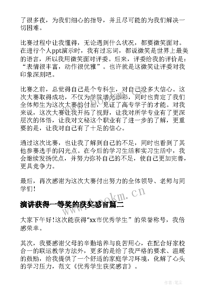 最新演讲获得一等奖的获奖感言 获奖的演讲稿(通用8篇)