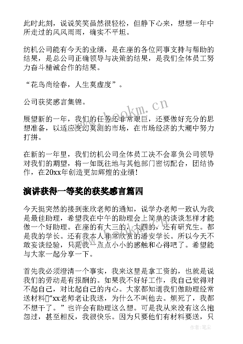 最新演讲获得一等奖的获奖感言 获奖的演讲稿(通用8篇)