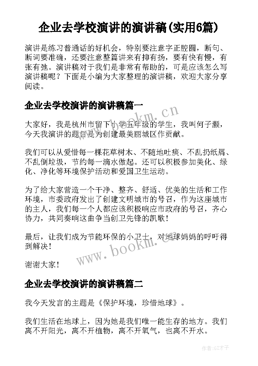 企业去学校演讲的演讲稿(实用6篇)