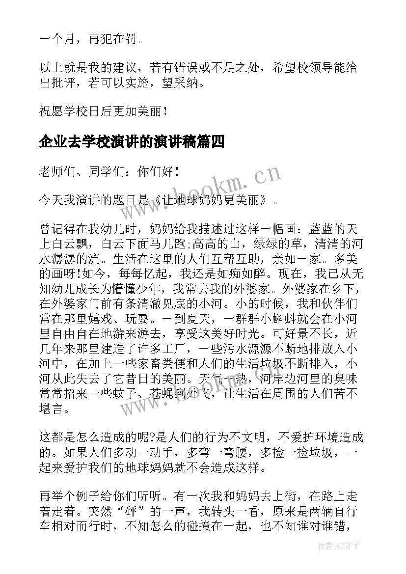 企业去学校演讲的演讲稿(实用6篇)