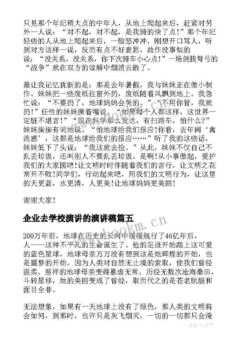 企业去学校演讲的演讲稿(实用6篇)