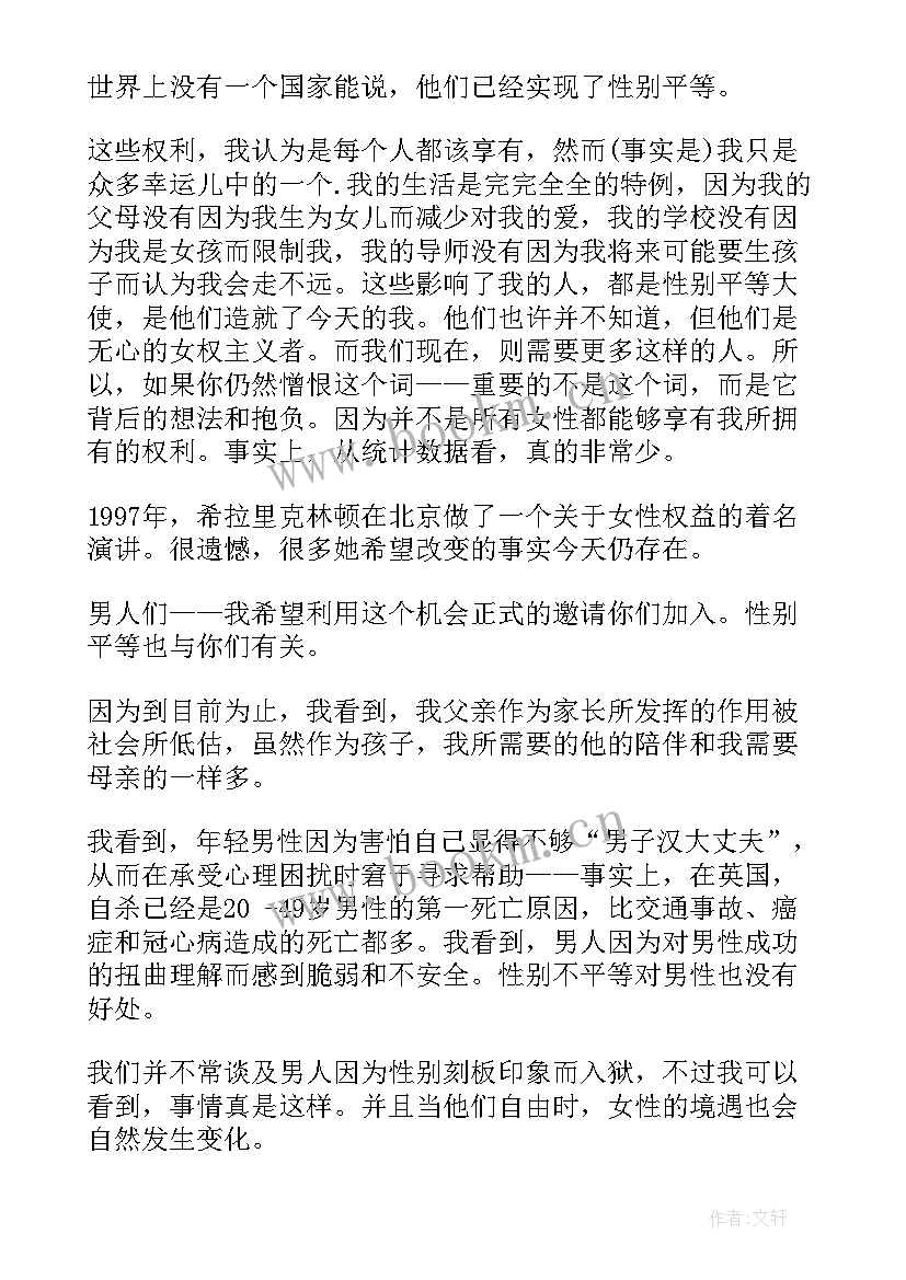 平等演讲稿字 平等的演讲稿(精选8篇)