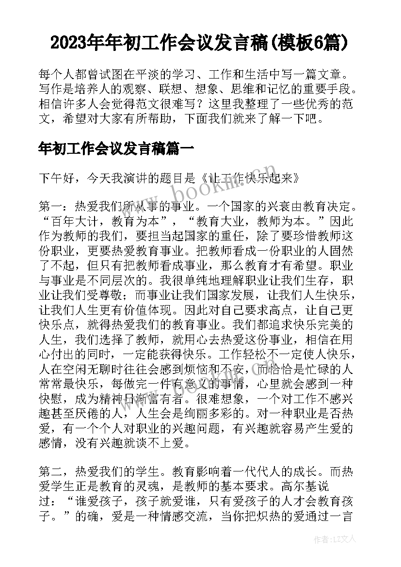 2023年年初工作会议发言稿(模板6篇)