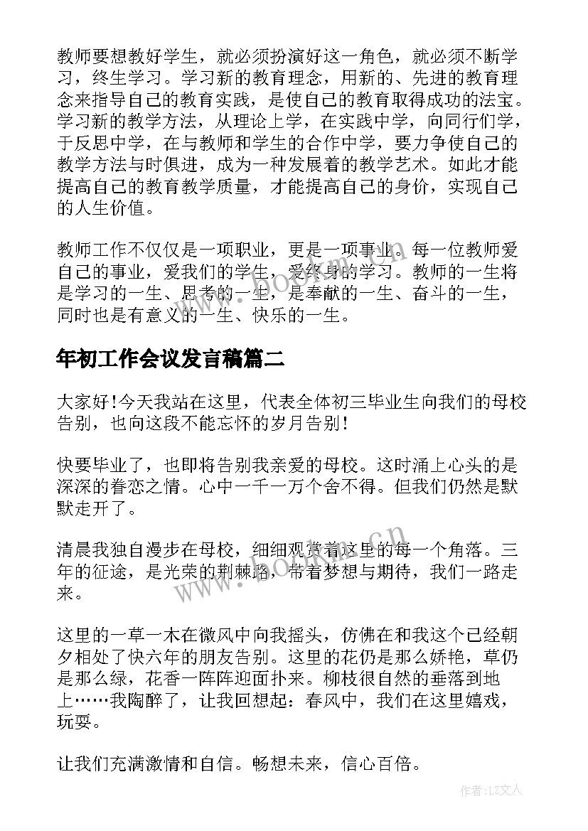 2023年年初工作会议发言稿(模板6篇)