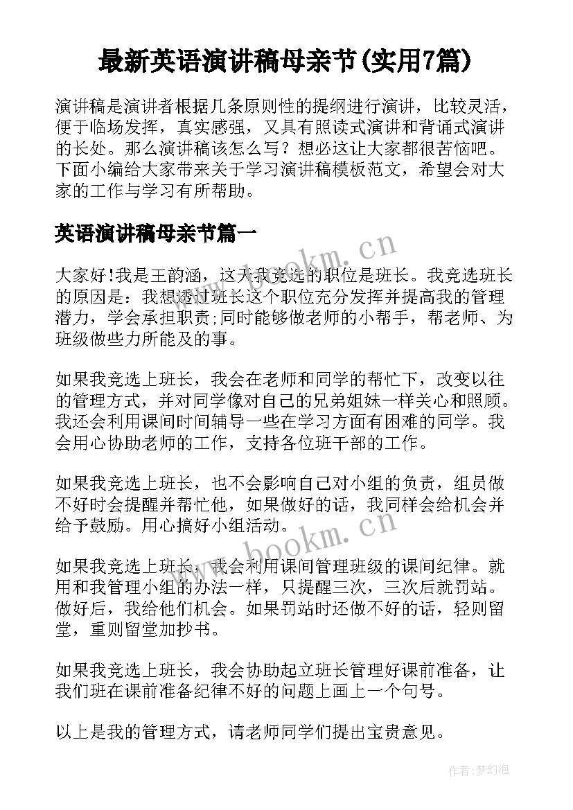 最新英语演讲稿母亲节(实用7篇)