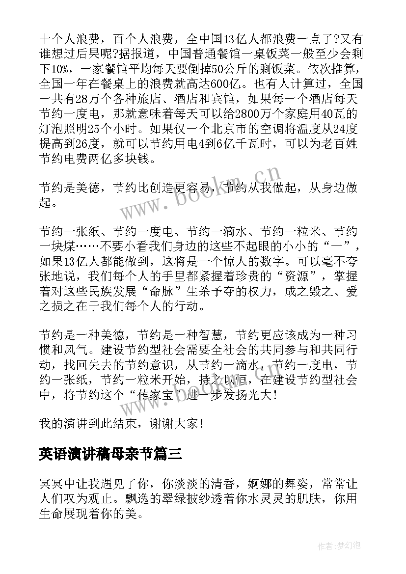 最新英语演讲稿母亲节(实用7篇)