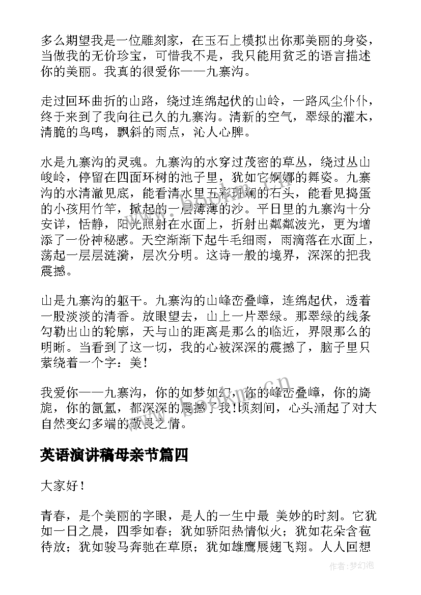 最新英语演讲稿母亲节(实用7篇)