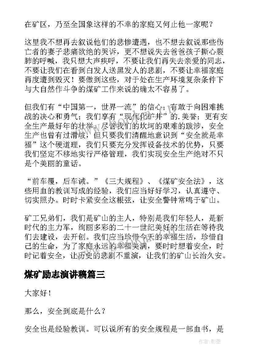 最新煤矿励志演讲稿 煤矿安全演讲稿(通用5篇)