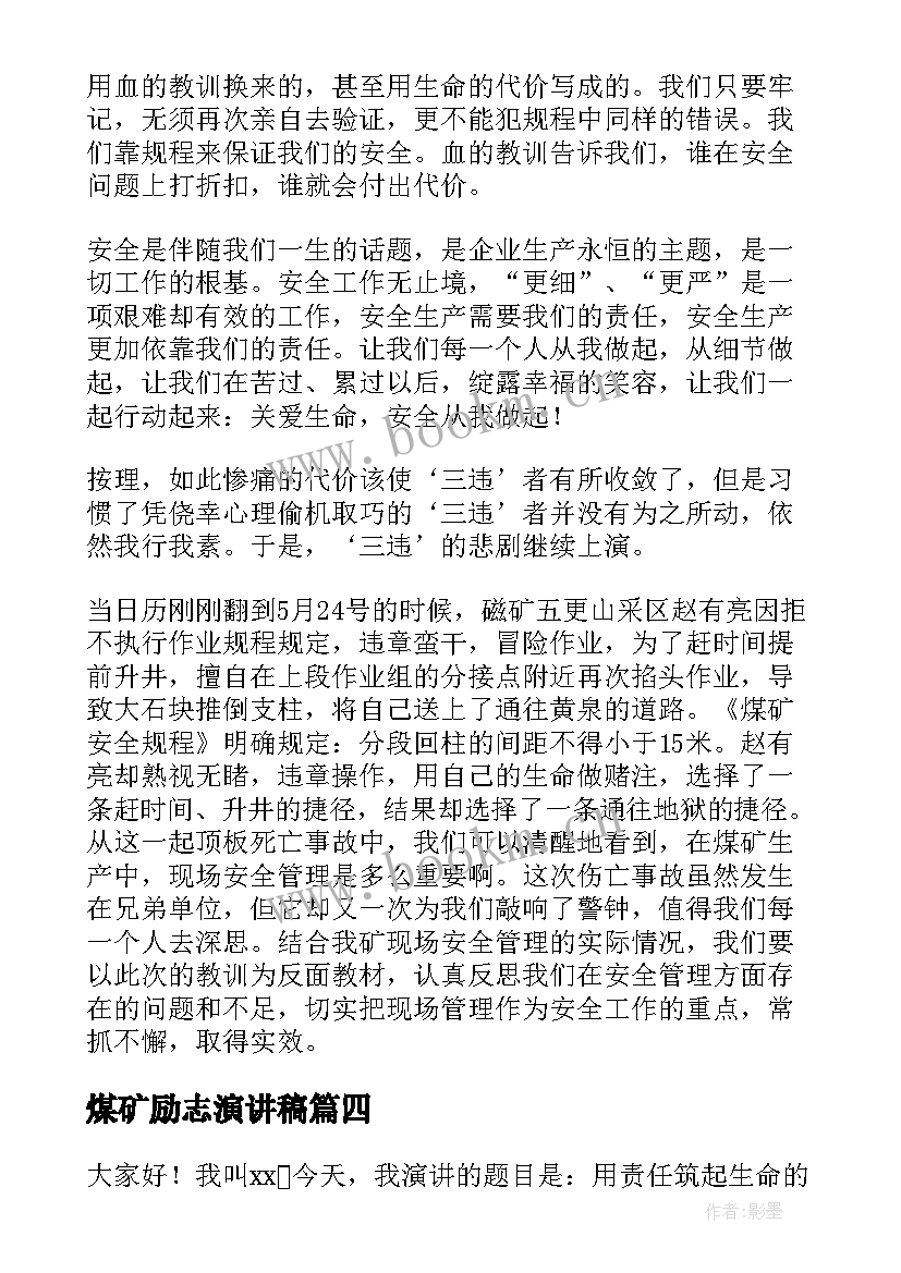 最新煤矿励志演讲稿 煤矿安全演讲稿(通用5篇)