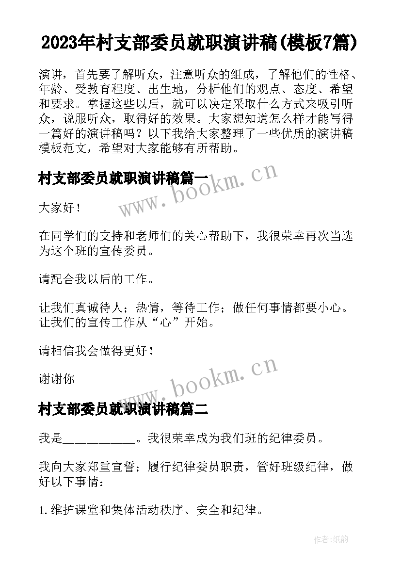 2023年村支部委员就职演讲稿(模板7篇)