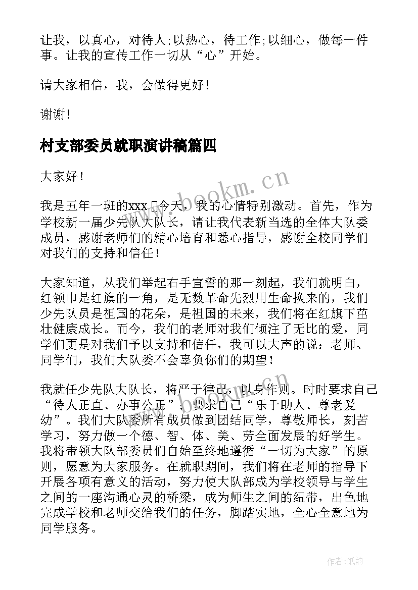 2023年村支部委员就职演讲稿(模板7篇)