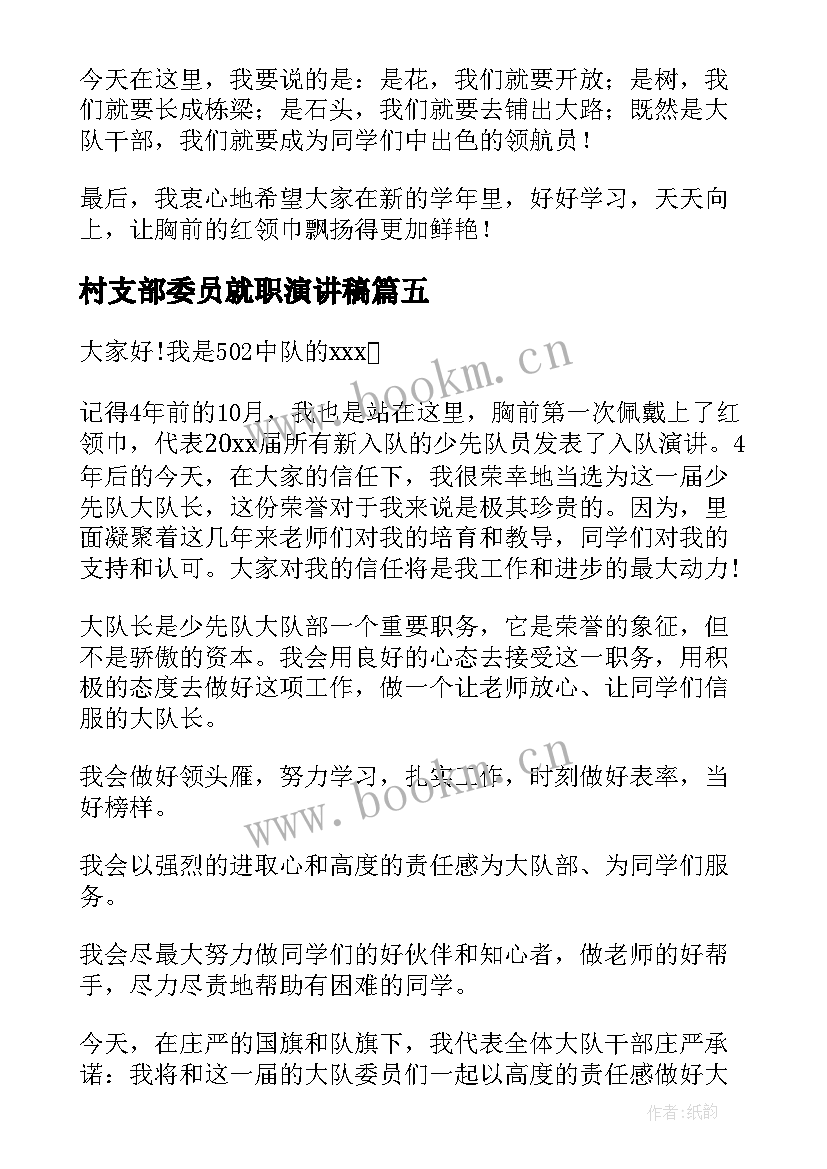 2023年村支部委员就职演讲稿(模板7篇)