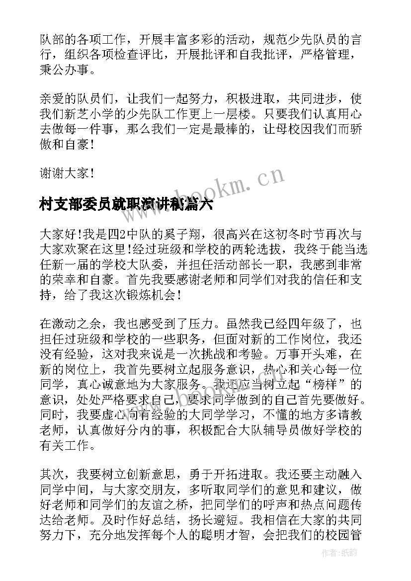 2023年村支部委员就职演讲稿(模板7篇)