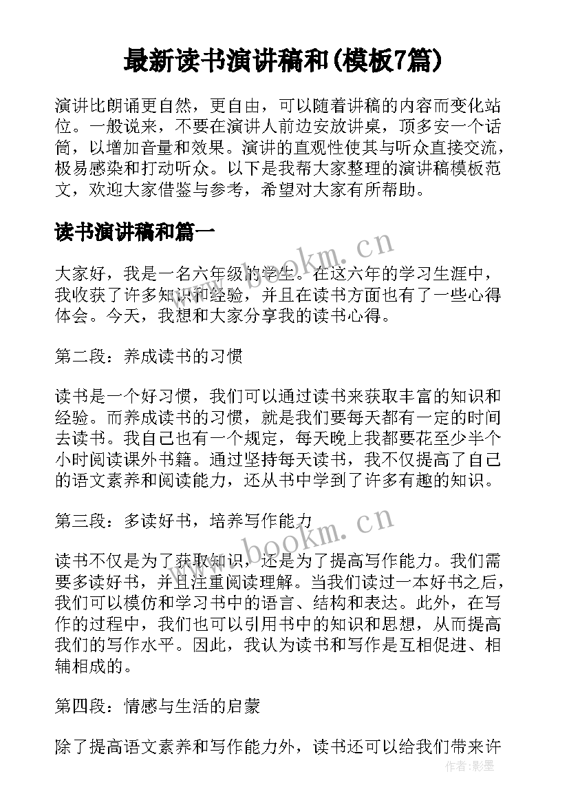 最新读书演讲稿和(模板7篇)