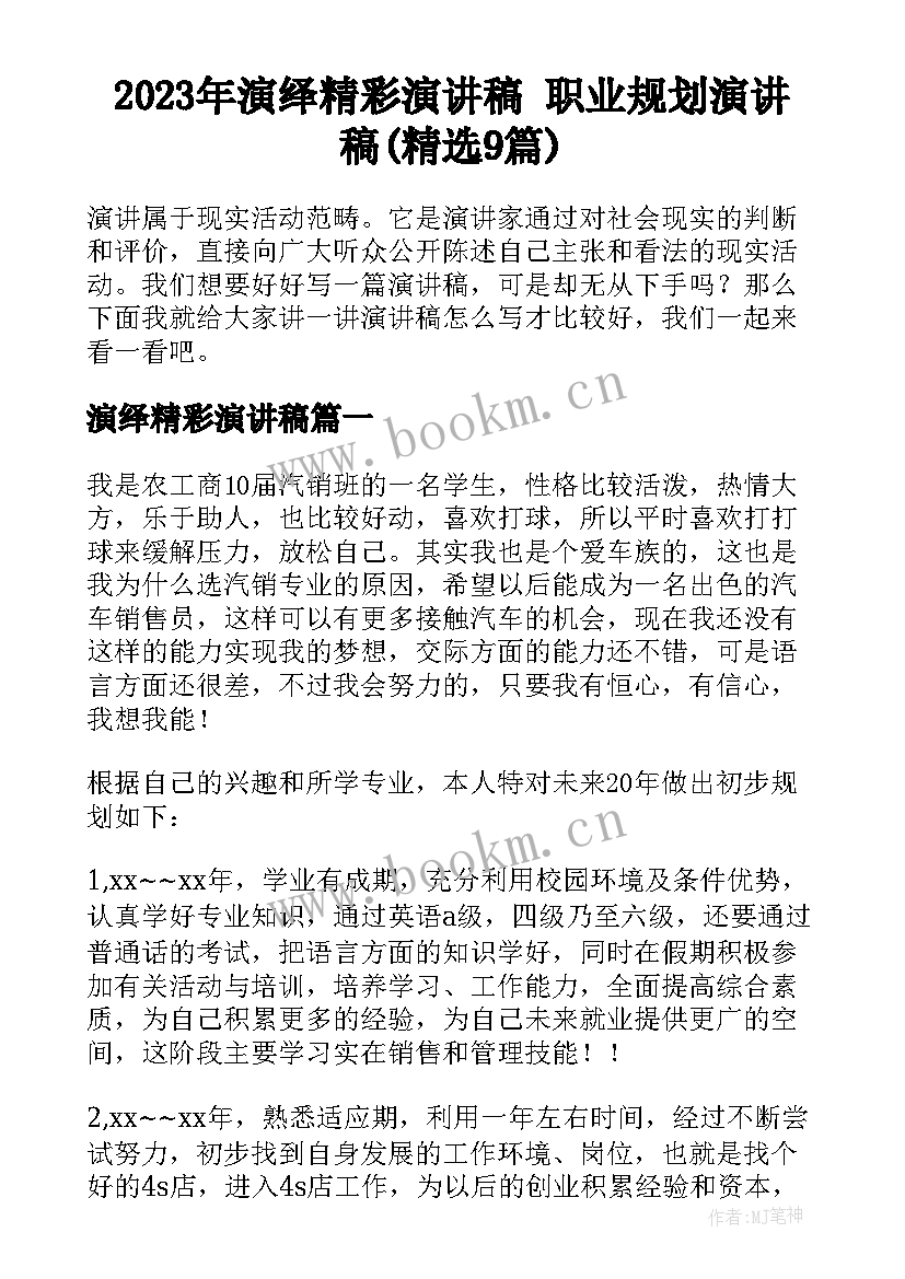 2023年演绎精彩演讲稿 职业规划演讲稿(精选9篇)