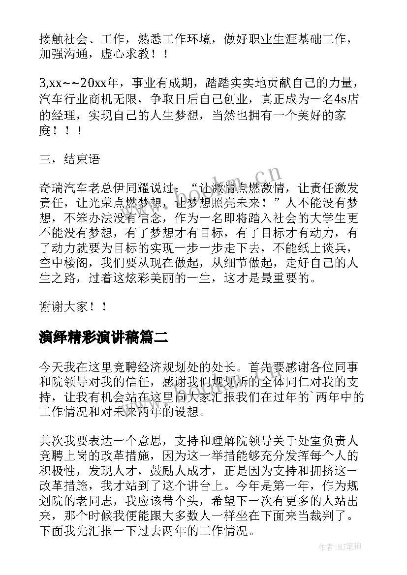 2023年演绎精彩演讲稿 职业规划演讲稿(精选9篇)