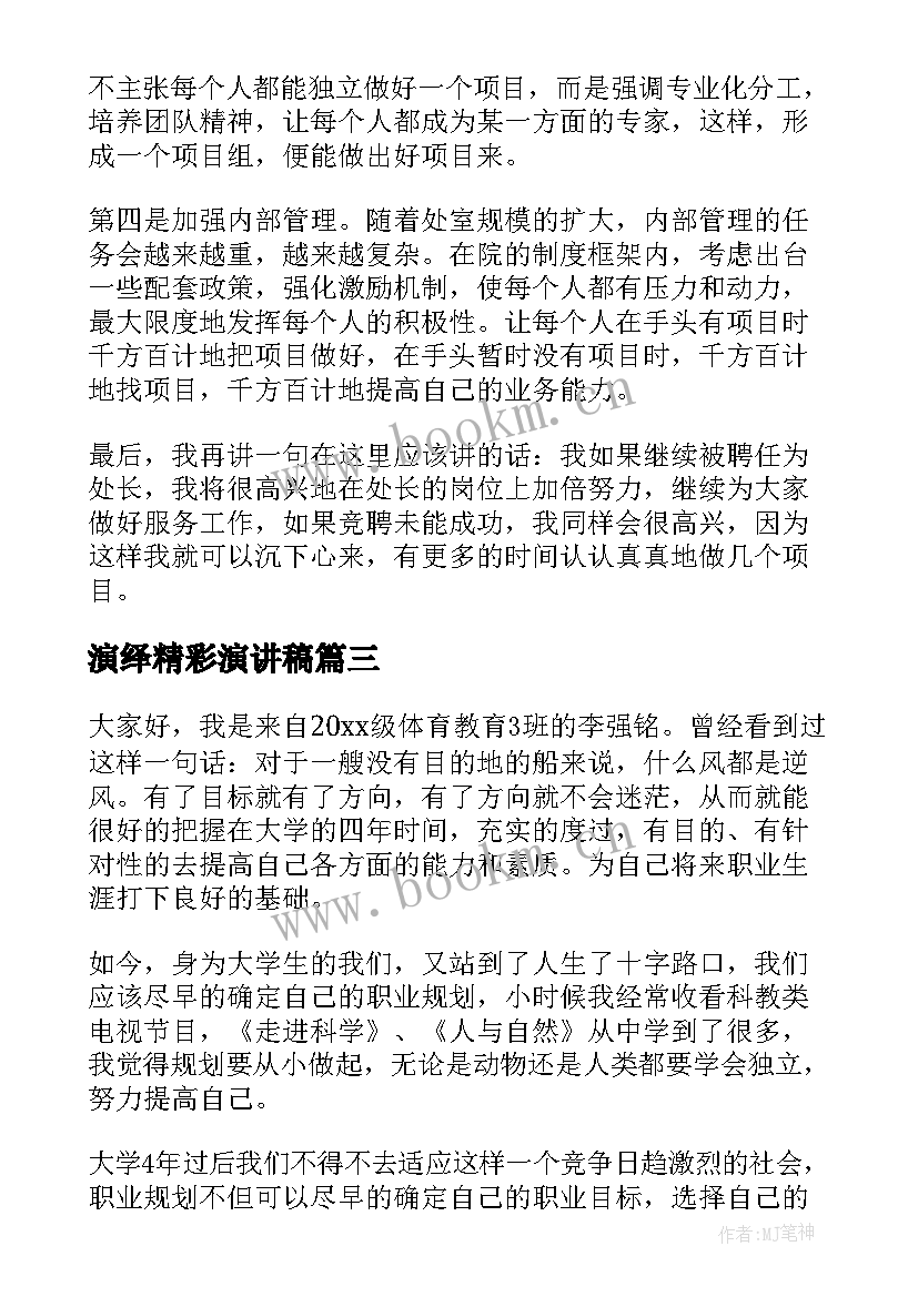 2023年演绎精彩演讲稿 职业规划演讲稿(精选9篇)