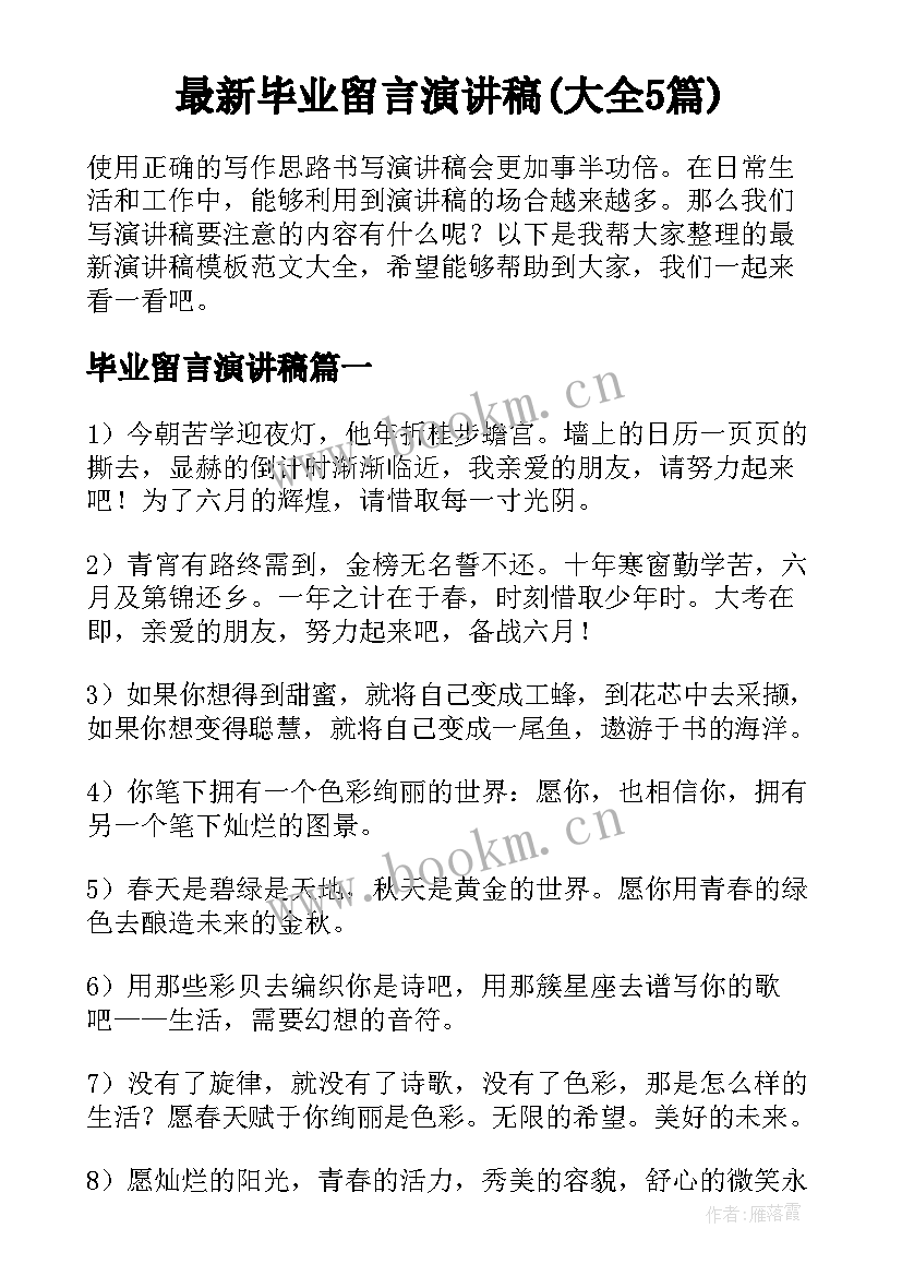 最新毕业留言演讲稿(大全5篇)