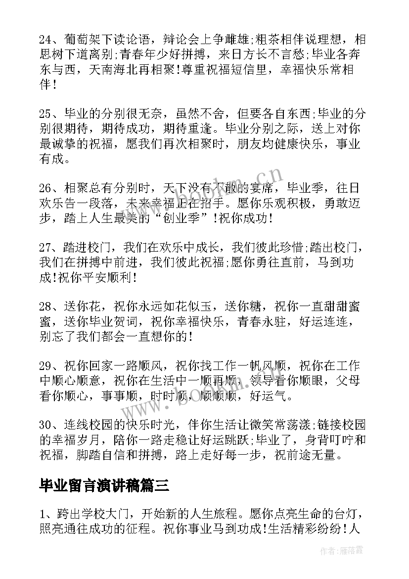 最新毕业留言演讲稿(大全5篇)