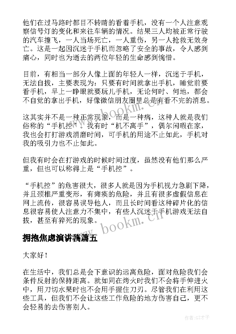 最新拥抱焦虑演讲稿(通用6篇)