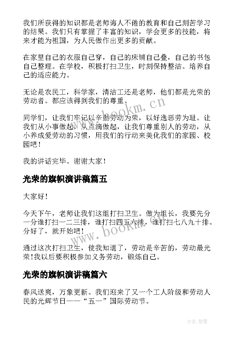 光荣的旗帜演讲稿 劳动最光荣演讲稿(优质6篇)