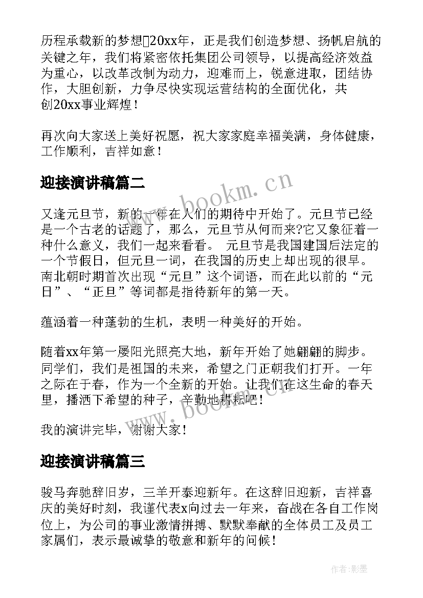 迎接演讲稿 迎接新年演讲稿(模板5篇)