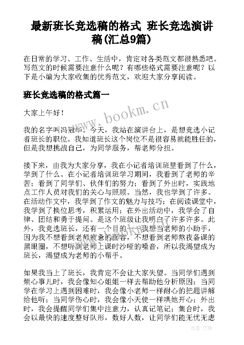 最新班长竞选稿的格式 班长竞选演讲稿(汇总9篇)