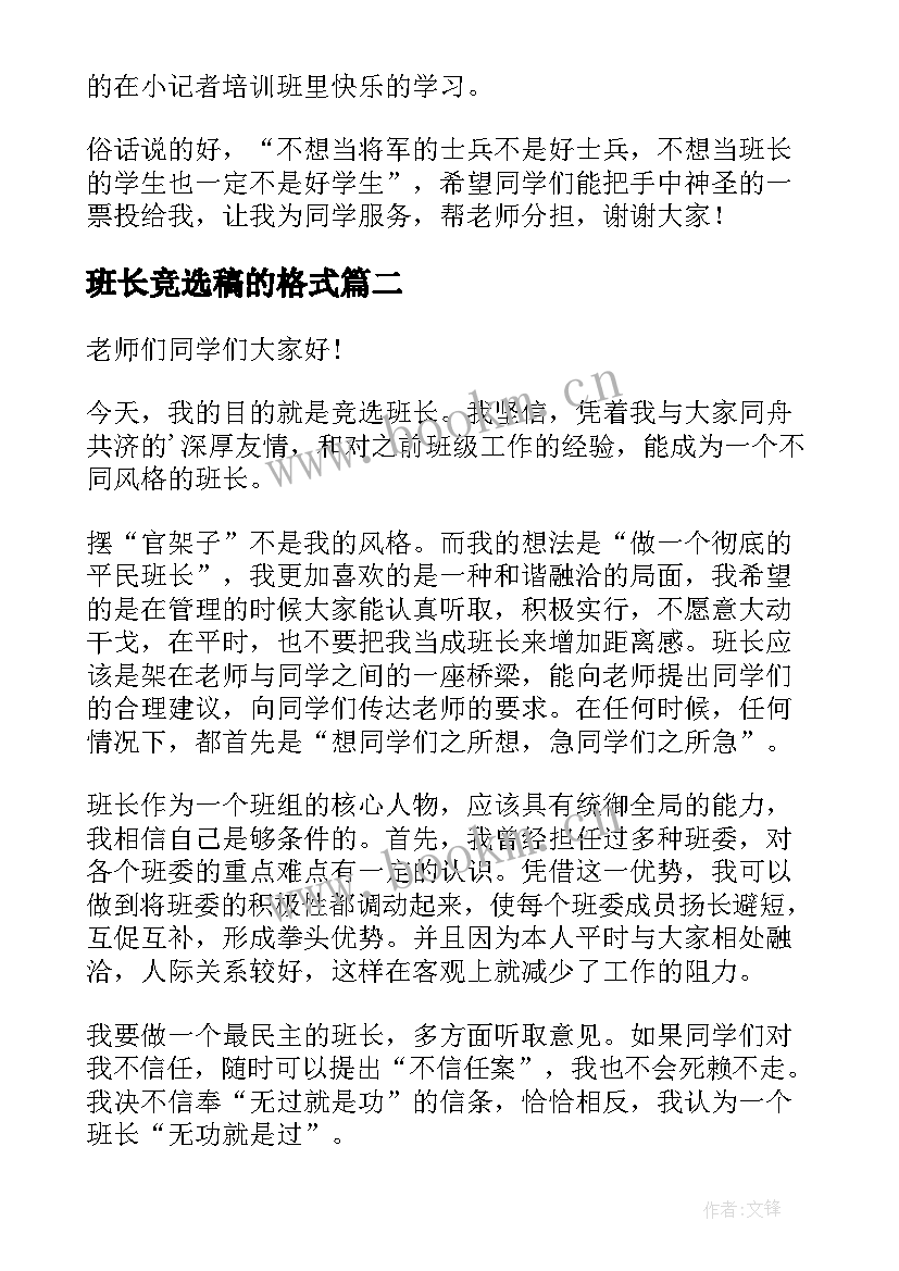 最新班长竞选稿的格式 班长竞选演讲稿(汇总9篇)