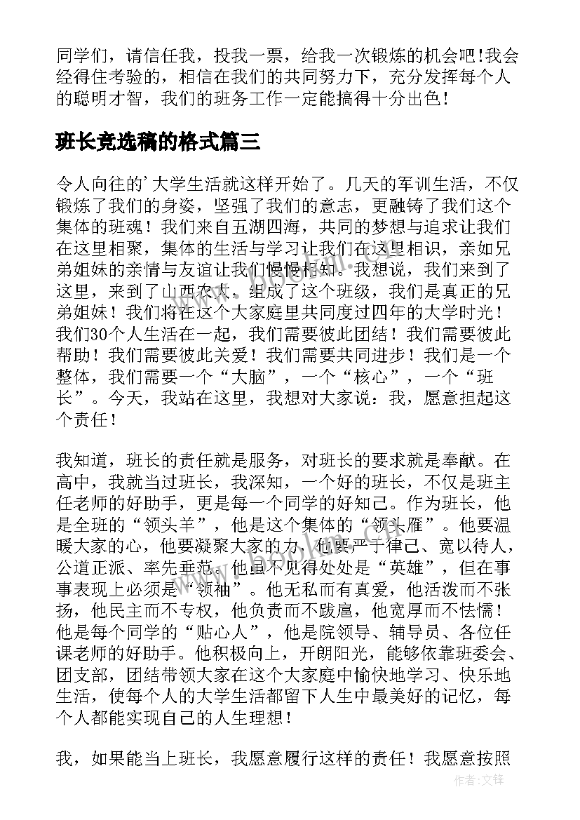 最新班长竞选稿的格式 班长竞选演讲稿(汇总9篇)