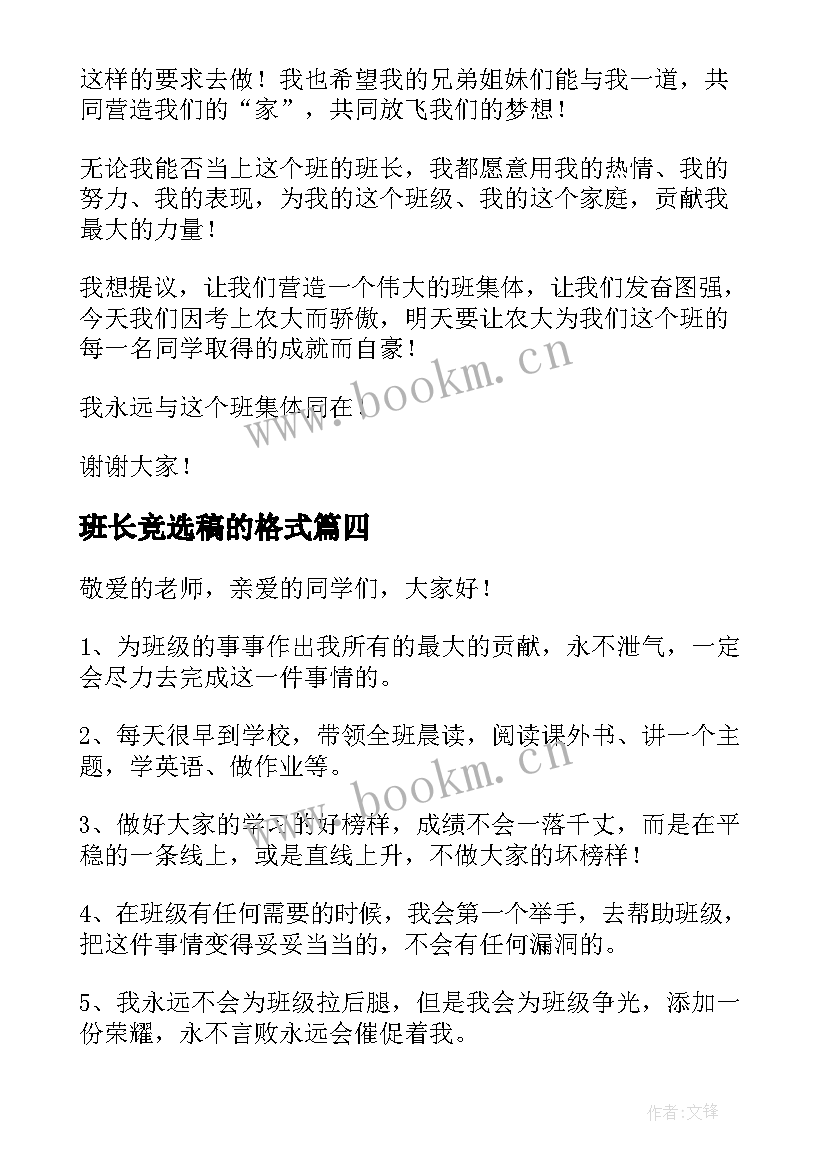 最新班长竞选稿的格式 班长竞选演讲稿(汇总9篇)