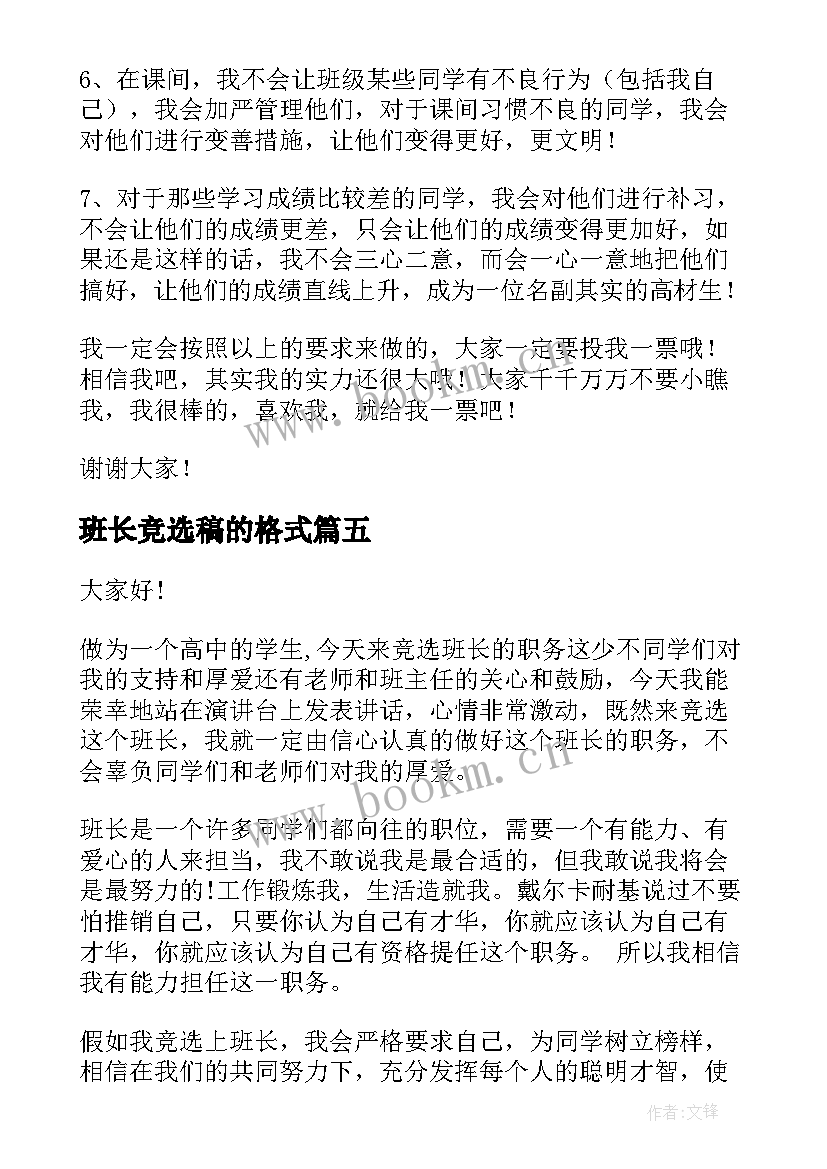 最新班长竞选稿的格式 班长竞选演讲稿(汇总9篇)