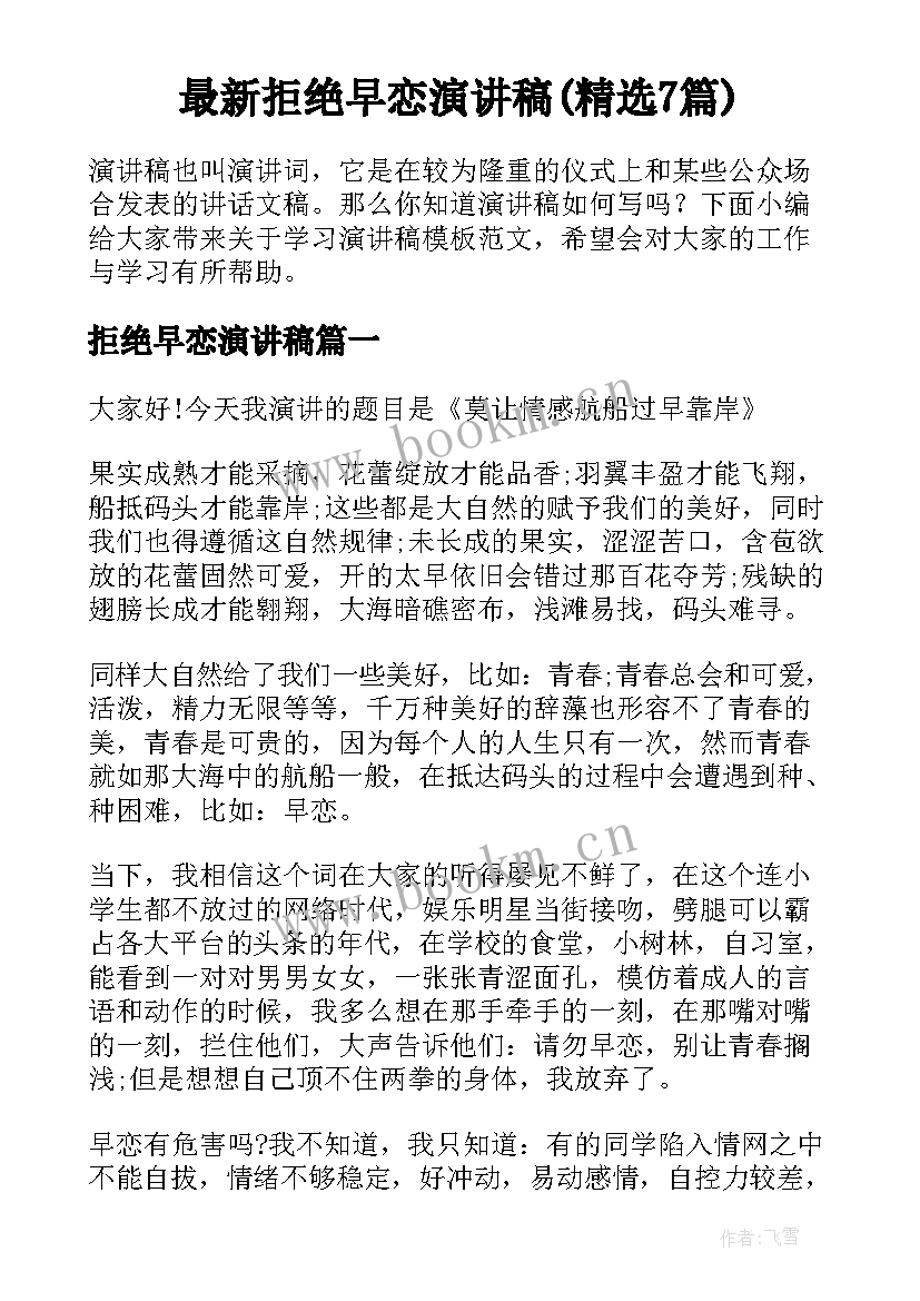 最新拒绝早恋演讲稿(精选7篇)