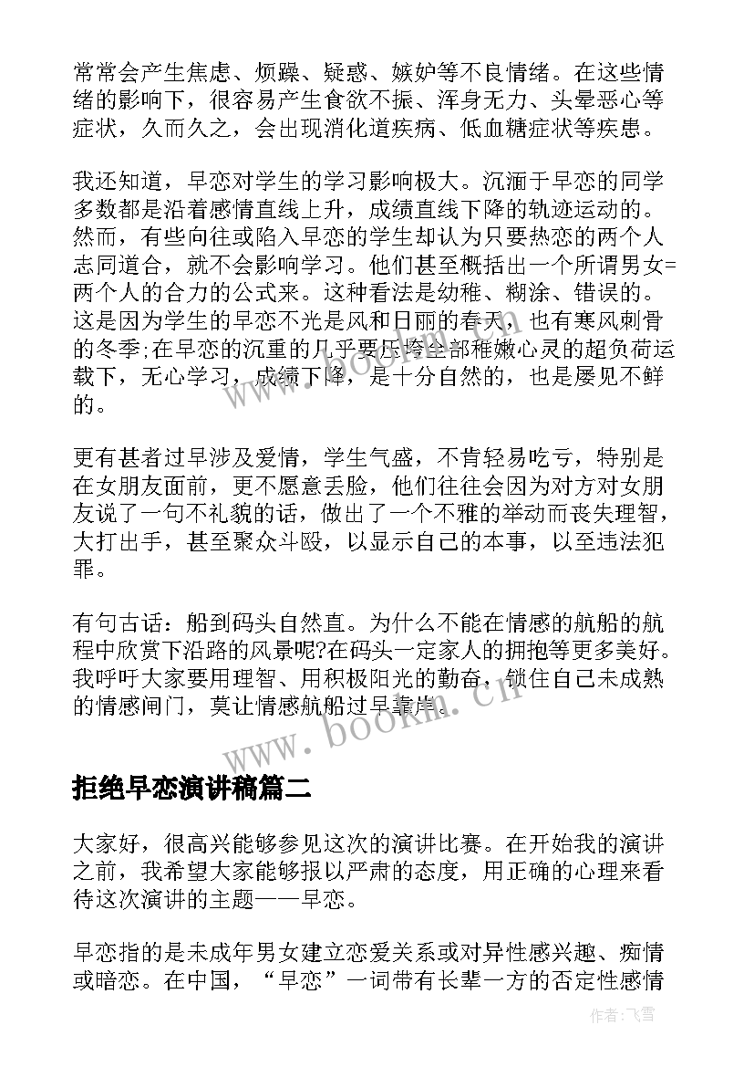 最新拒绝早恋演讲稿(精选7篇)