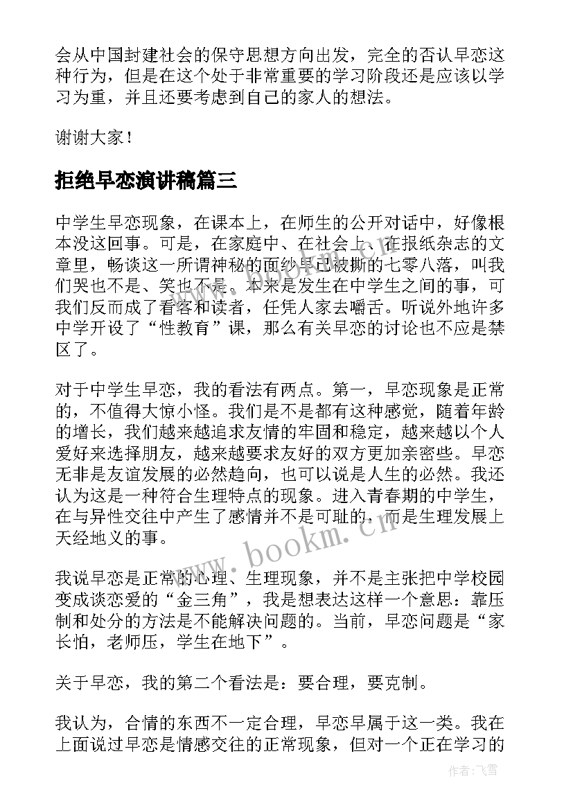 最新拒绝早恋演讲稿(精选7篇)